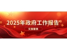文旅聚焦-2025政府工作報告