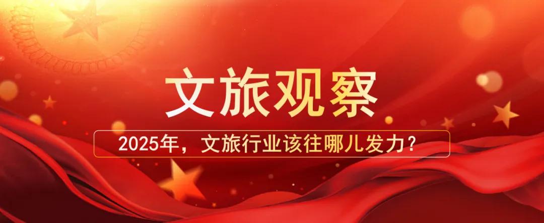 2025年，文旅行業(yè)該往哪兒發(fā)力？