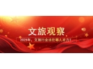 2025年，文旅行業(yè)該往哪兒發(fā)力？