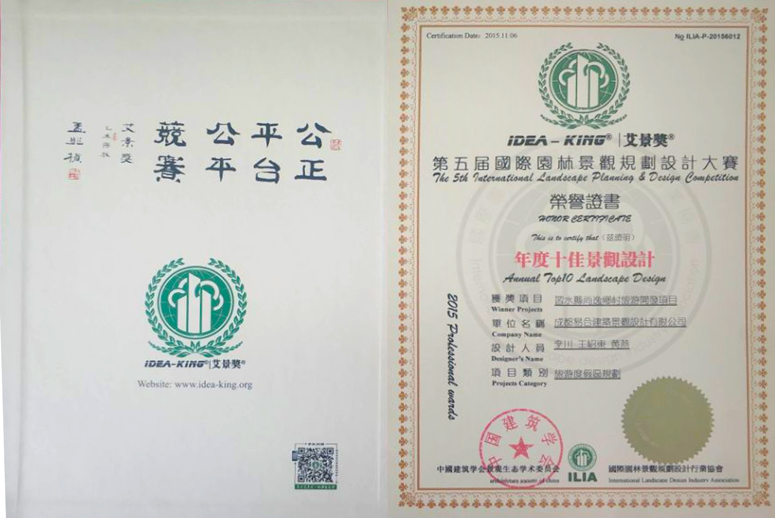 2015年艾景獎第五屆國際園林景觀規(guī)劃設計大賽——年度十佳景觀設計獎