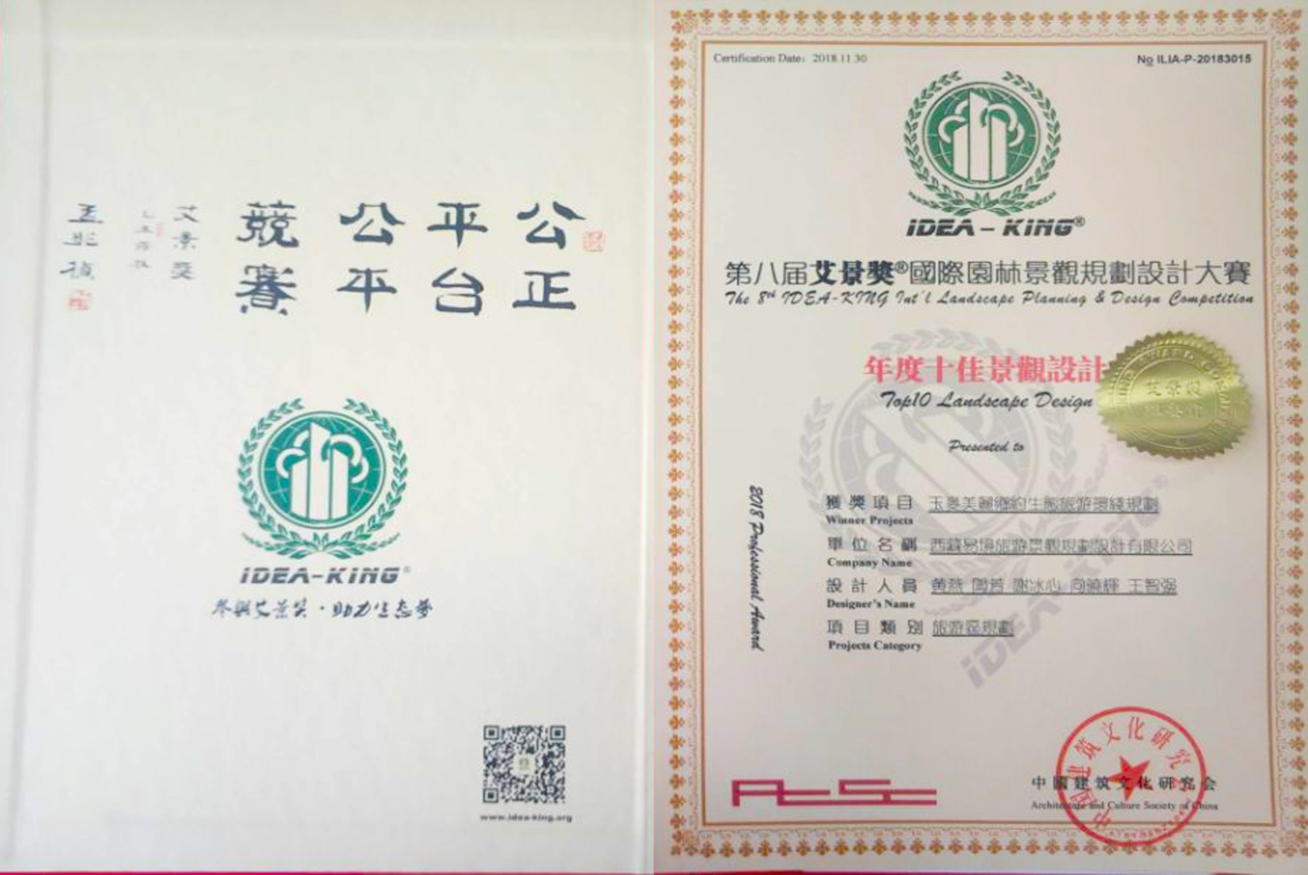 2018年艾景獎第八屆國際園林景觀規(guī)劃設計大賽——年度十佳景觀設計獎